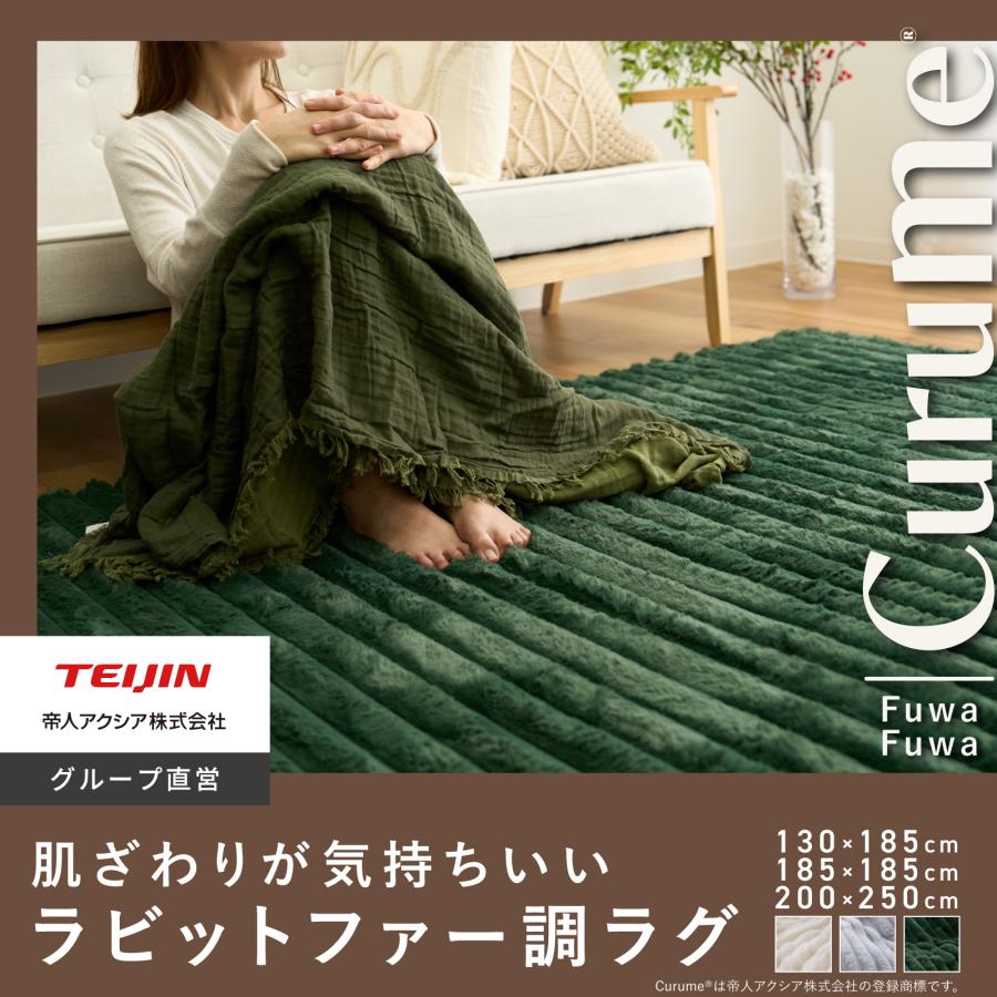 ラグ 130×185cm テイジン 公式 Curume クルミー ラビットファー調ラグ