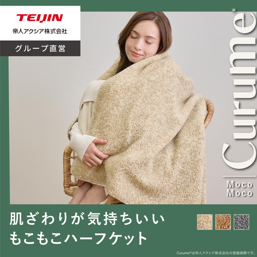 TEIJIN（テイジン） 毛布 ブランケット 100×140cm Curume クルミー