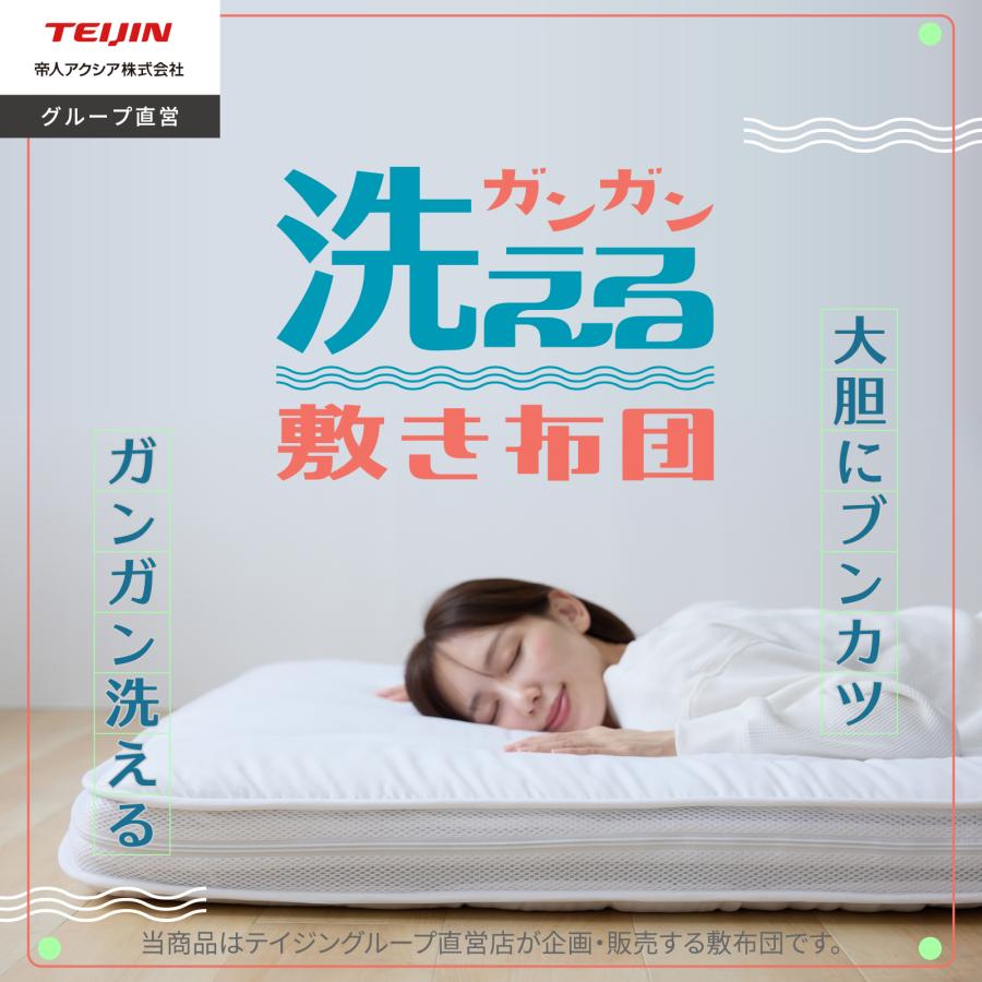 TEIJIN（テイジン） ガンガン洗える敷布団 セミダブル 120×200 公式