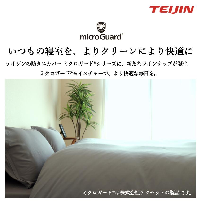 ミクロガード 防ダニ掛布団カバー シングル 150X210cm テイジン (R