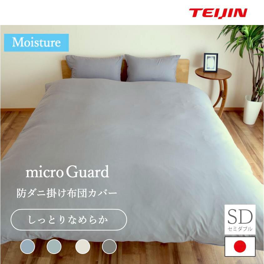 ミクロガード プレミアム 洗える 防ダニ 掛け布団［セミダブル］／テイジン