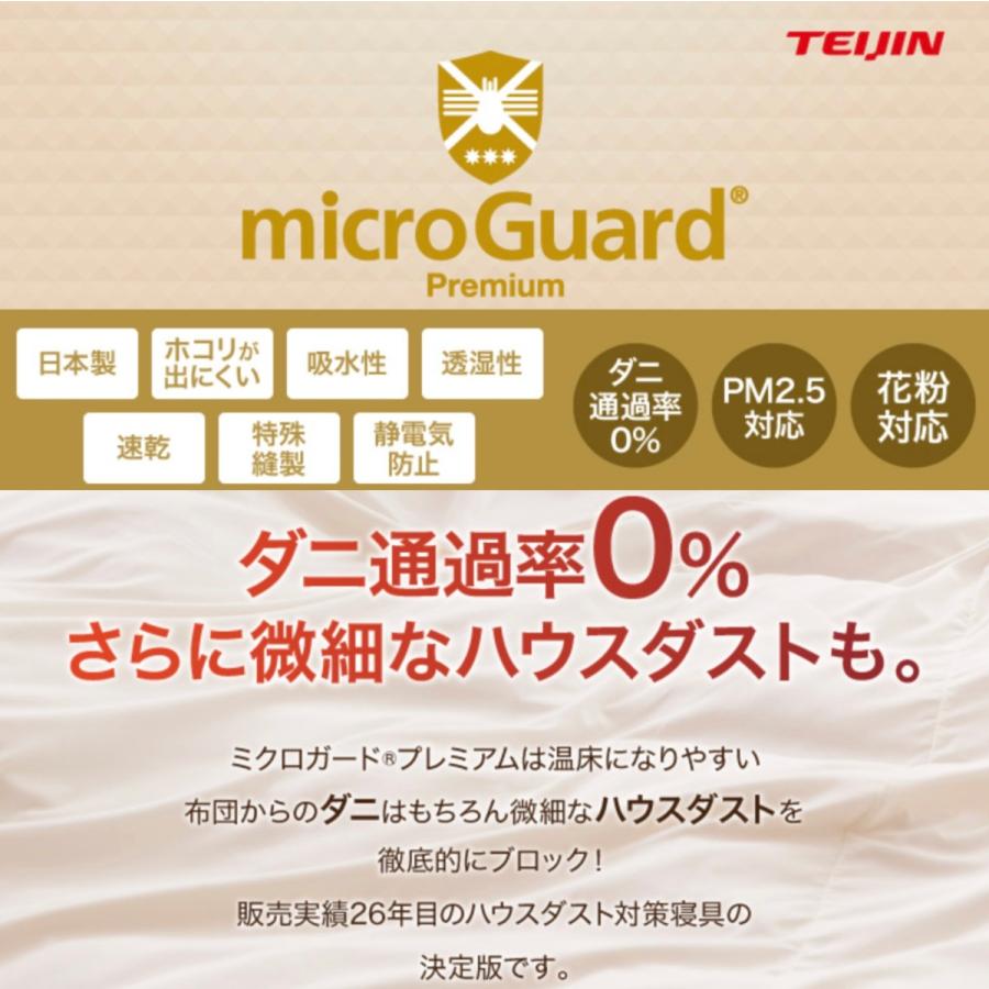 テイジン　ミクロガードプレミアム　布団カバー 楽天市場】【 テイジン 公式】 ミクロガード プレミアム