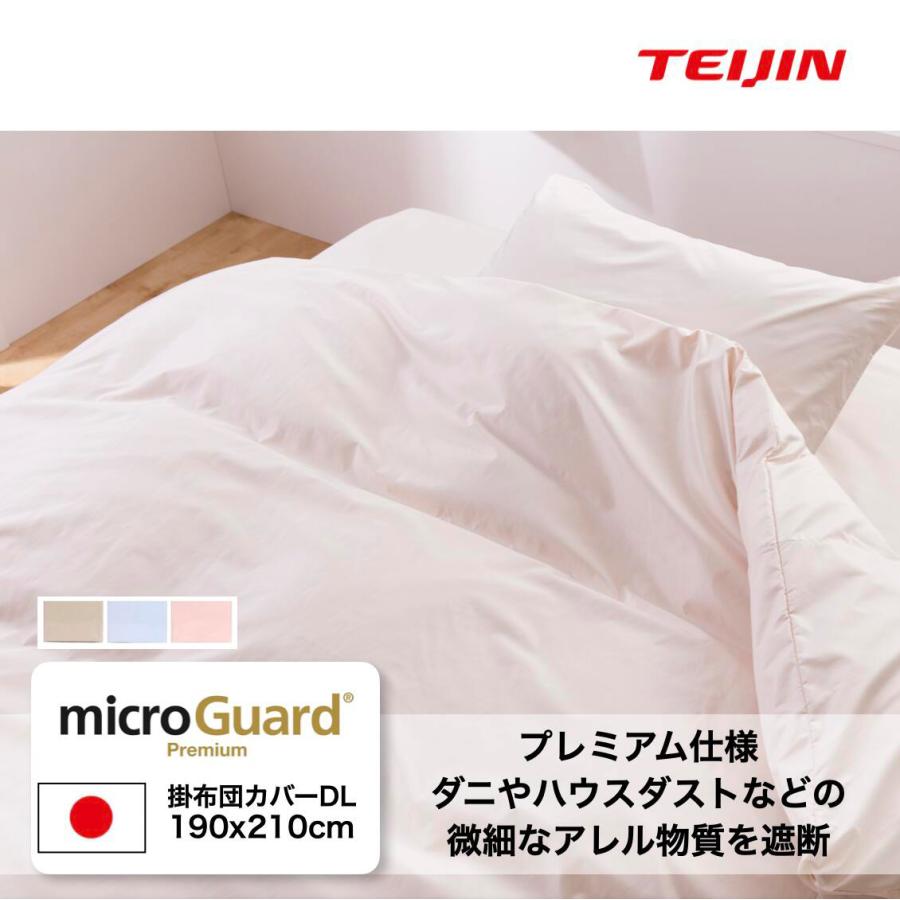 150×210 家具・インテリア TEIJIN microGuard Premium 掛け布団