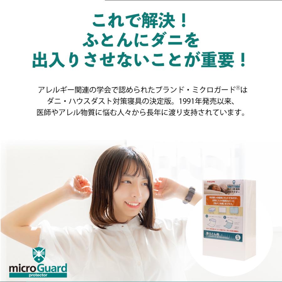 ミクロガード テイジン 防ダニ掛け布団 S シングル プロテクター 帝人