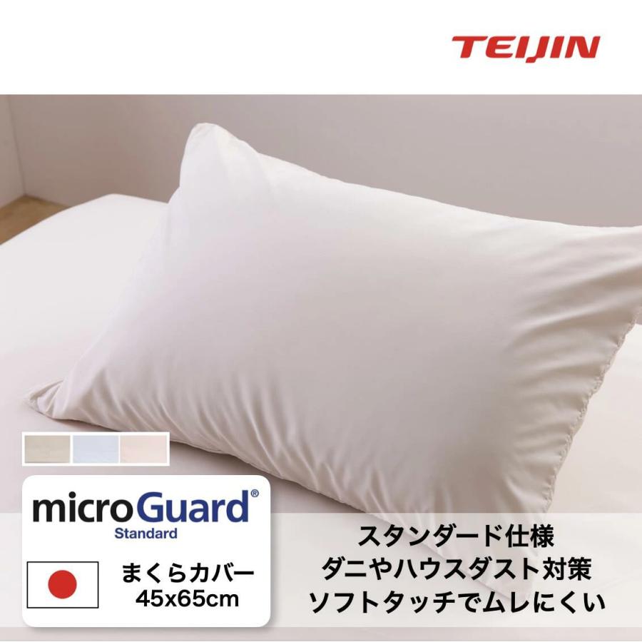 ミクロガード 防ダニ枕カバー 45×65cm 全5色 (R)スタンダード ピロー