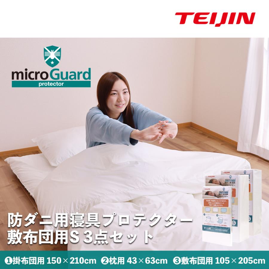 ミクロガード 防ダニ3点セットカバー シングル 布団用（ 枕・掛け布団