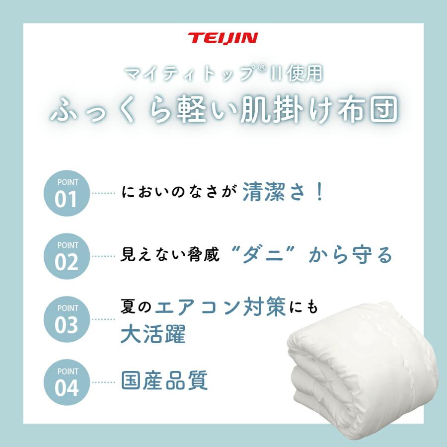 肌掛け布団 シングル テイジン 公式 ホワイト 日本製 国産 軽量 消臭