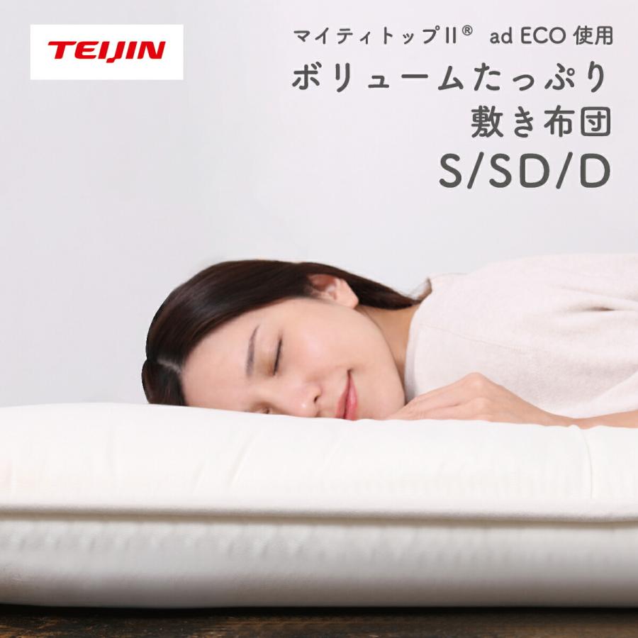 敷布団 防ダニ ダブル日本製 ボリュームたっぷりテイジン TEIJIN