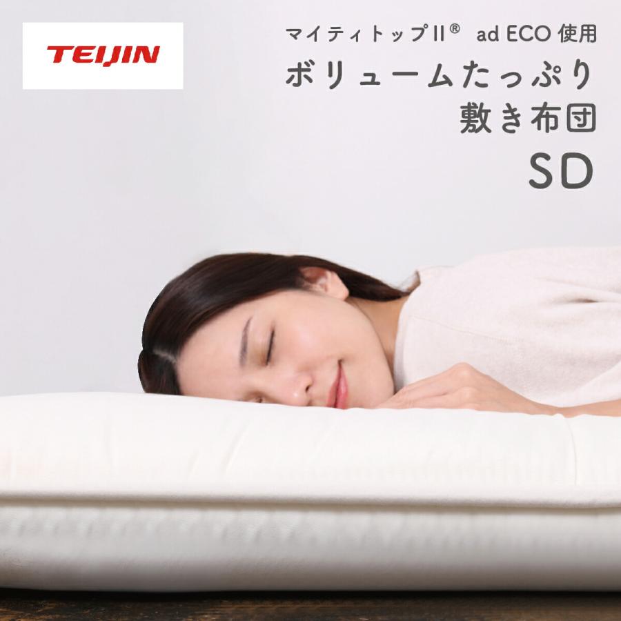 敷布団 防ダニ ダブル日本製 ボリュームたっぷりテイジン TEIJIN