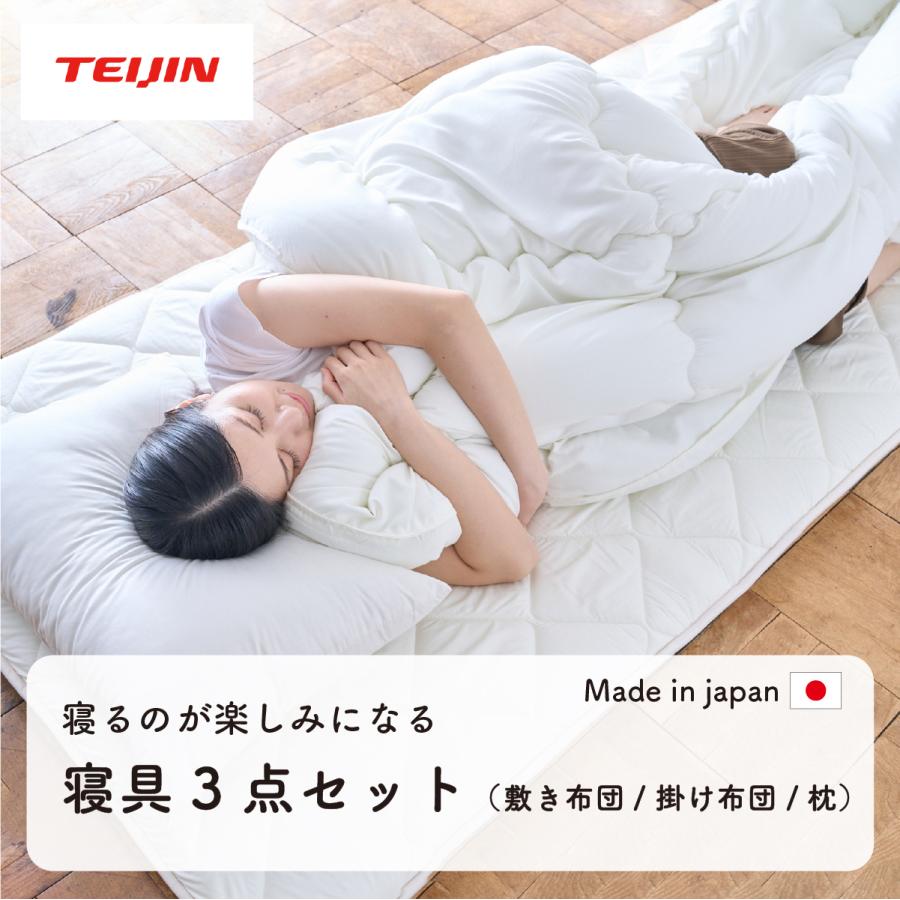 布団セット シングル 3点 日本製 国産 掛け布団 敷き布団 枕 テイジン TEIJIN  寝具セット 来客用 新生活 ふわふわ ボリューム 来客 おすすめ｜texet001｜04