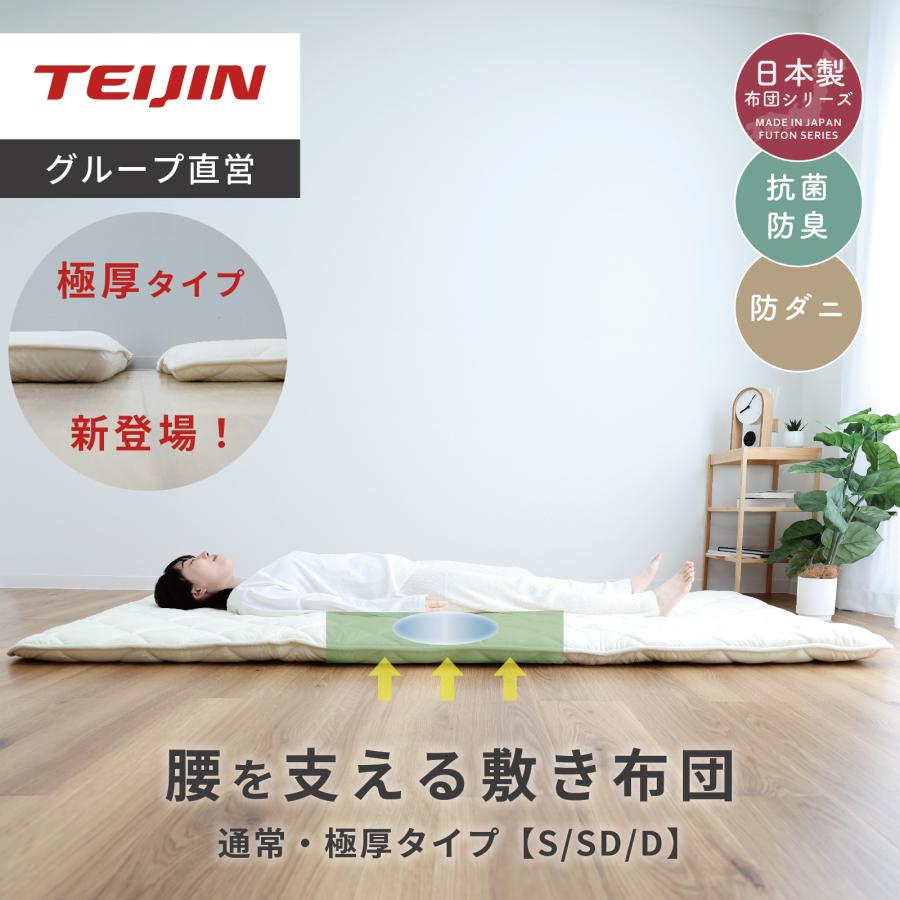 敷布団 寝姿勢サポート 極厚 TEIJIN テイジン シングル 100×210cm 国産 日本製 抗菌 防ダニ 防臭 軽量 三層 敷き布団 送料無料 清潔 TEIJIN 帝人