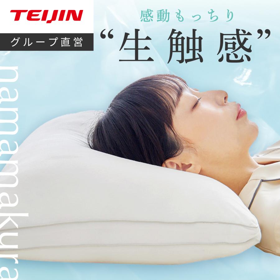 生まくら テイジン 公式 まくら 枕 約40×60cm ホワイト 抗菌 防臭