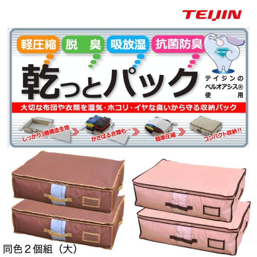 テイジン 布団収納ケース 乾っとパック大 2枚組 キャメル ライトピンク 除湿 大収納 たくさん入る 安心 高機能 多機能 インテリア 生活雑貨のテクセット 通販 Paypayモール