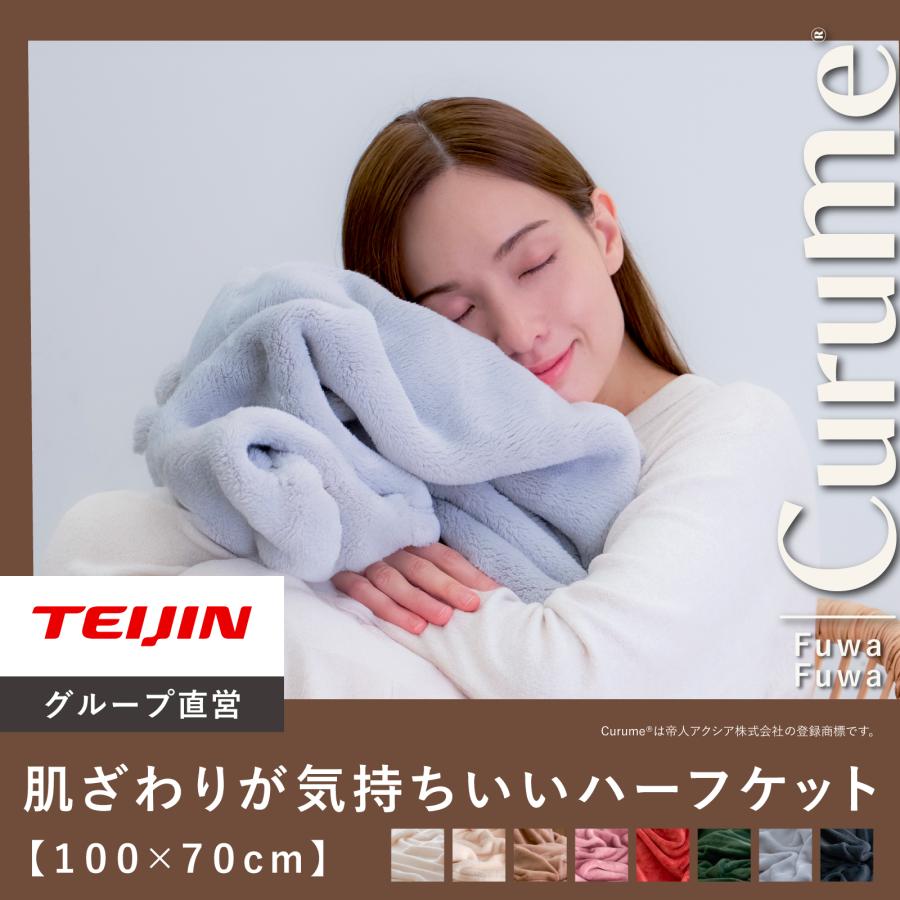 TEIJIN（テイジン） ブランケット 毛布 約100×140cm Curume クルミー