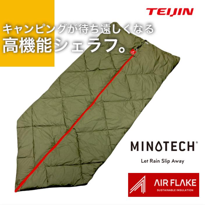 テイジン 日本製 羽毛の上ゆく保温素材エアーフレイク使用の快適寝袋