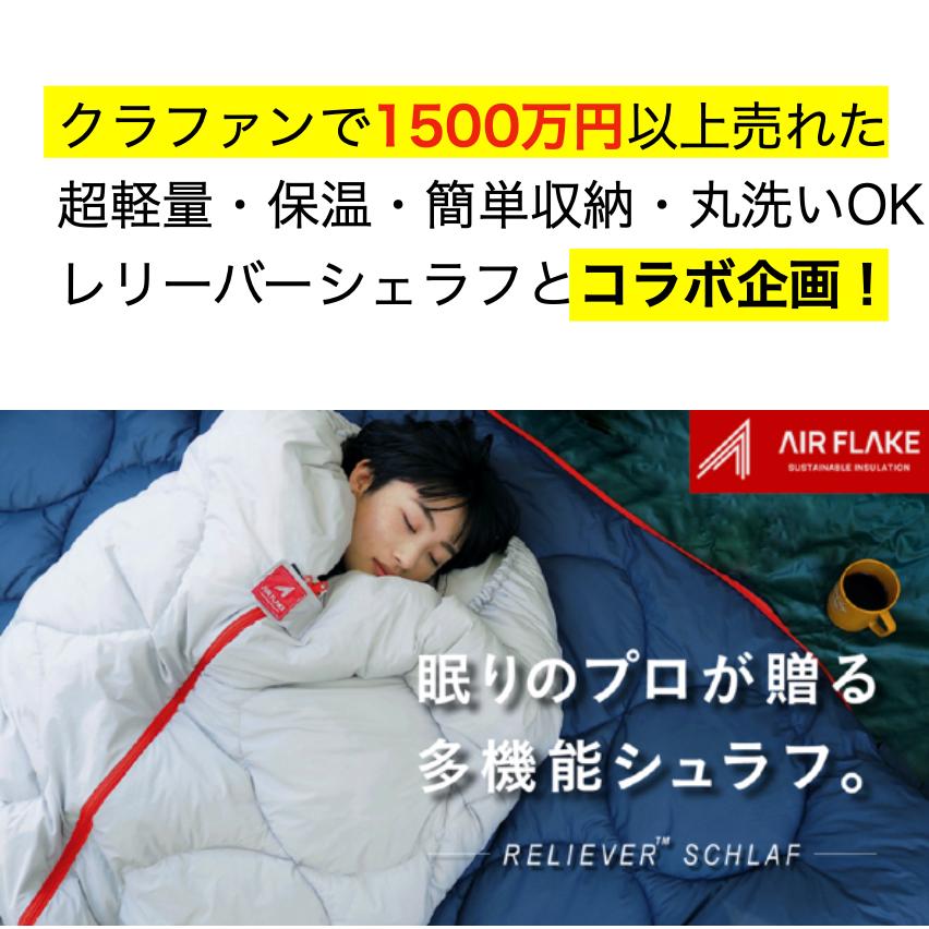 テイジン 日本製 羽毛の上ゆく保温素材エアーフレイク使用の快適寝袋