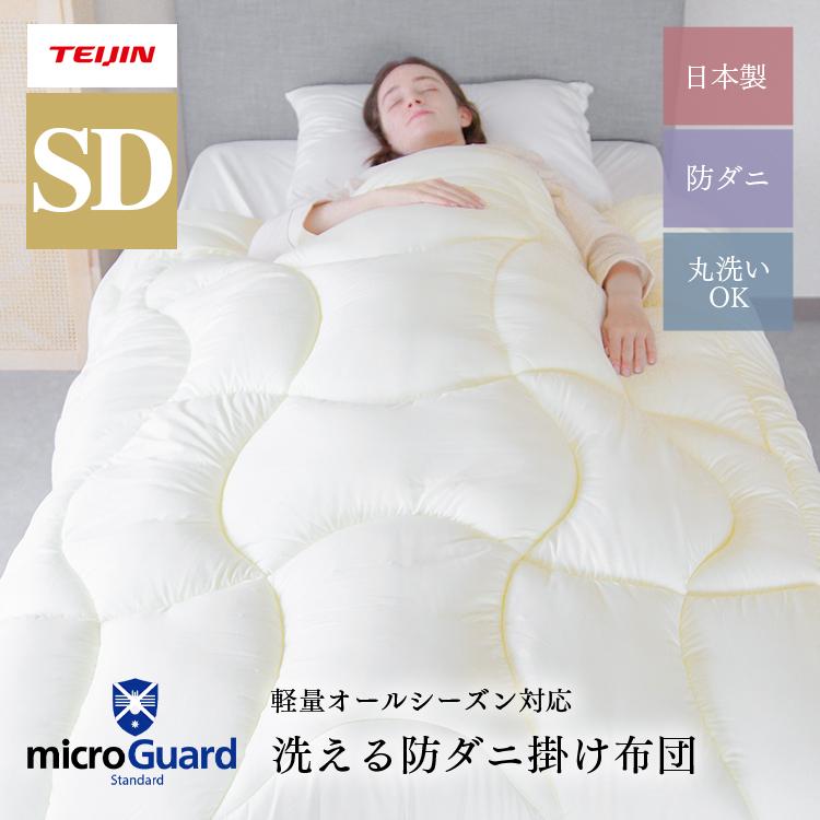 ミクロガード 掛布団 170x210cm セミダブル テイジン 日本製 ミクロ 