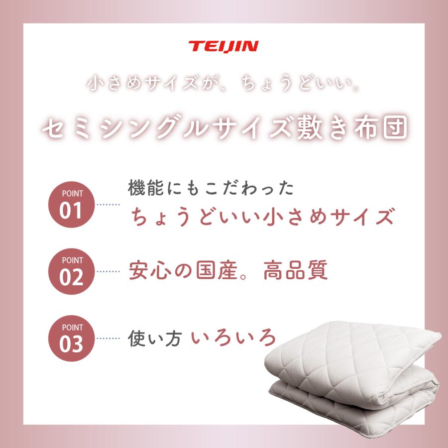 TEIJIN（テイジン） セミシングル 敷き布団 敷布団 小さめサイズが
