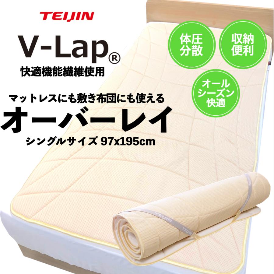 敷きパッド 約97x195cm シングル ベージュ 公式VLap (R) 使用 テイジン テイジングループ直販 マットレス・敷き布団に重ねて使うオーバーレイタイプ インテリア 生活雑貨のテク