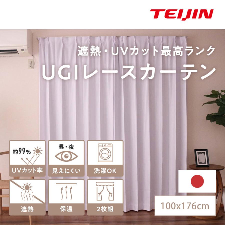 テイジン 節電 省エネ UV99％カットUGIプレミアムレースカーテン 2枚組 100×176cm ホワイト 日本製 遮熱 保温 透けにくい 日焼防止  紫外線カット 帝人 TEIJIN : vp503100176wh : インテリア 生活雑貨のテクセット - 通販 - Yahoo!ショッピング