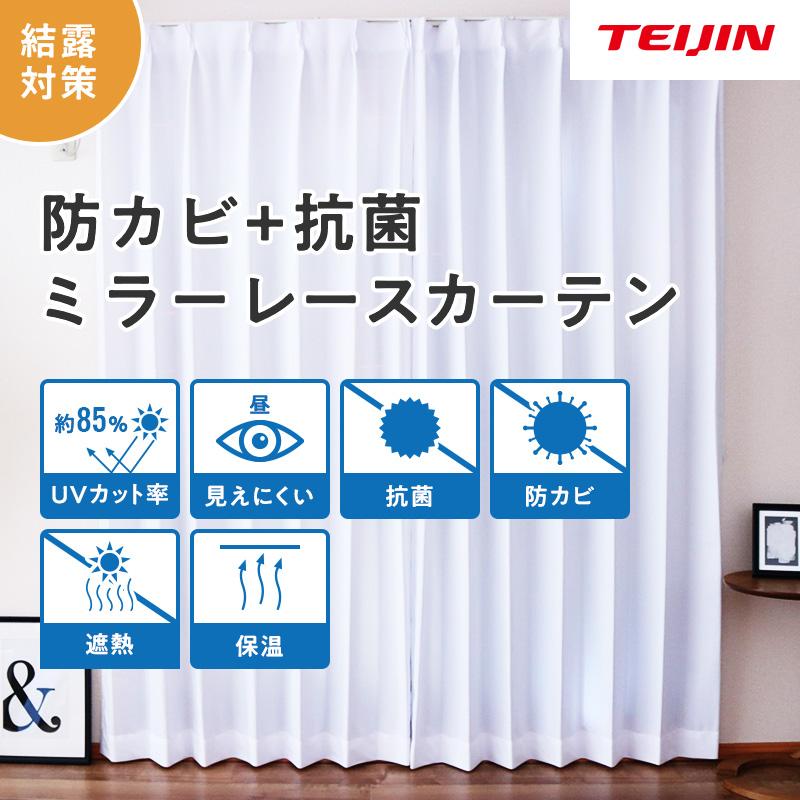 TEIJIN（テイジン） レースカーテン 2枚組 100×228cm 防カビ 抗菌 遮熱