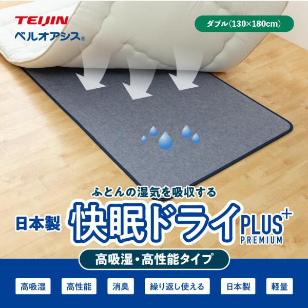 テイジン 快眠ドライスーパー 高吸湿 高消臭 タイプ ダブル用  日本製  約130×180cm プラス 繰り返し使える 経済的 除湿 湿気 におい 対策 オールシーズン | TEIJIN