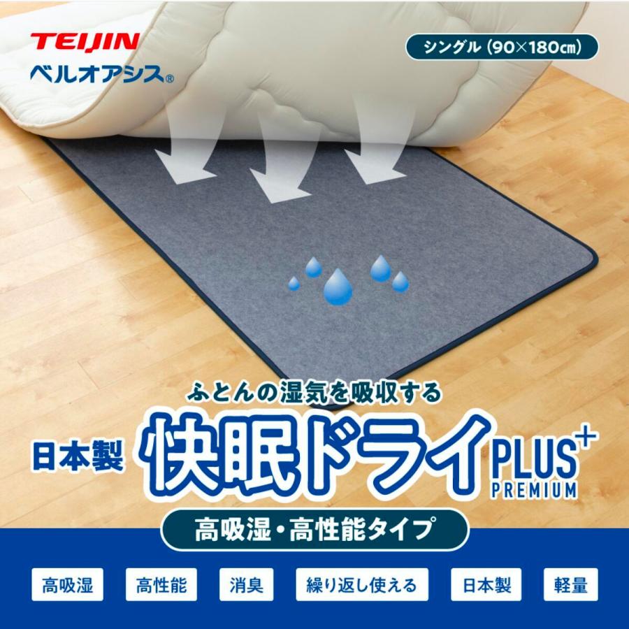 テイジン 快眠ドライスーパー 高吸湿 高消臭 タイプ シングル用  日本製  約90×180cm プラス 繰り返し使える 経済的 除湿 湿気 におい 対策 オールシーズン | TEIJIN