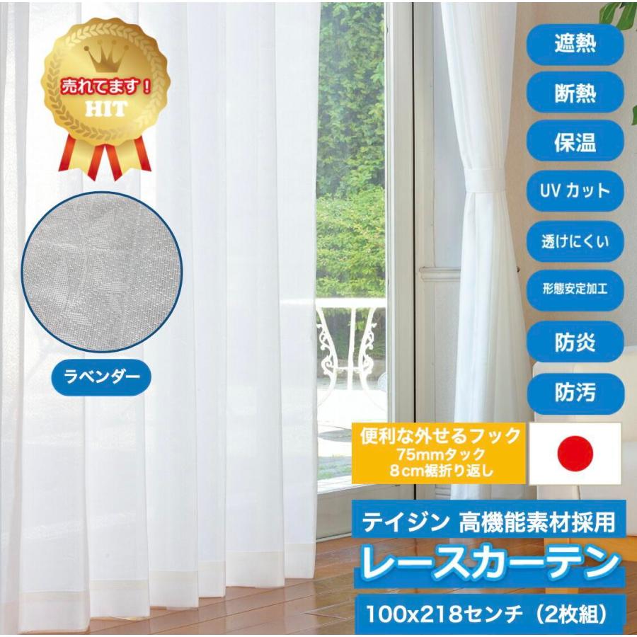 レースカーテン 100×218cm 2枚組 ホワイト ラベンダー柄 帝人 素材使用