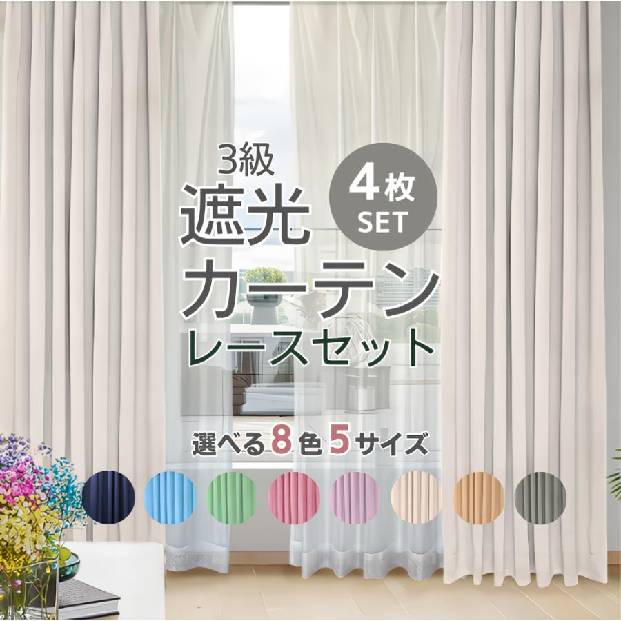 カーテン 4枚セット 遮光 おしゃれ 北欧 3級遮光 安い 洗える 無地 シンプル 8色５サイズ（Yahoo!・textile-oasis）
