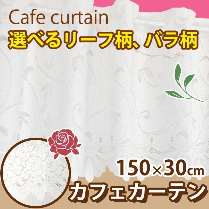 カフェカーテン 小窓カーテン レース 北欧 柄 おしゃれ ローズ リーフ