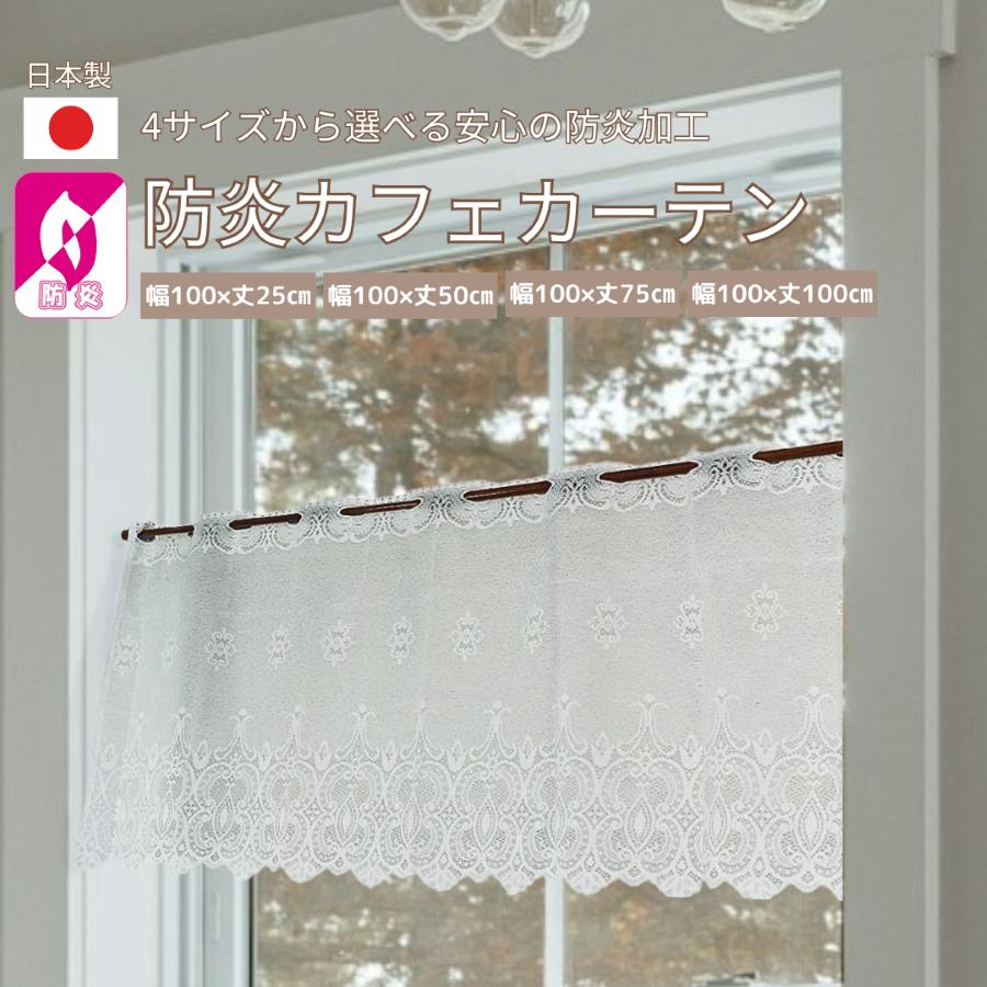 カフェカーテン おしゃれ 防炎 小窓カーテン レース 北欧 柄 日本製