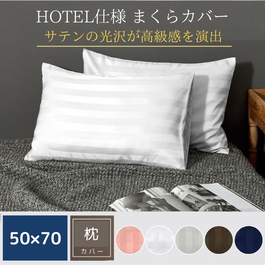 枕カバー ホテルライク サテンストライプ 50×70 ホテル仕様 枕カバー ホテルライク サテンストライプ 50×70 ホテル仕様