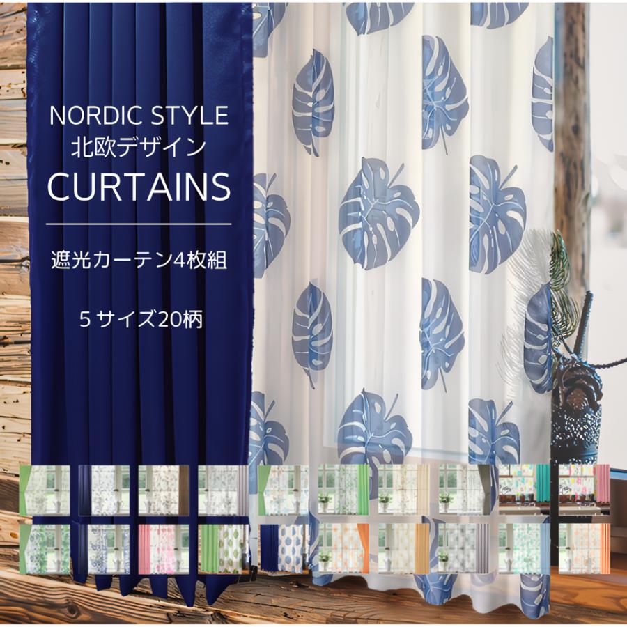 カーテン4枚セット レース おすすめ 遮光 100×135 100×178 100×190