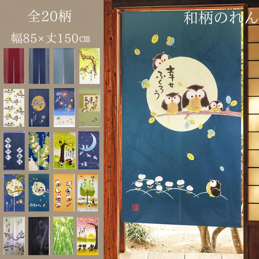 のれん おしゃれ 暖簾 和風 モダン 間仕切り 和柄 安い 北欧 玄関 ふくろう 無地 飛鳥 ノレン うさぎ 突っ張り棒対応 85幅 150cm丈（Yahoo!・textile-oasis）