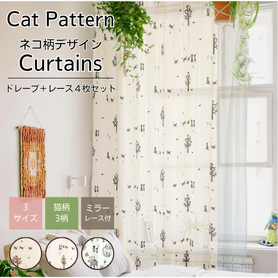 カーテン 4枚セット ねこ柄 猫 キャット 4枚組 厚地 レース ウォッシャブル 洗える おしゃれ 一人暮らし おすすめ アニマル 子供部屋 ...