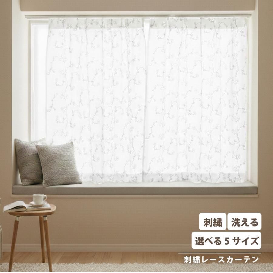 レースカーテン 2枚セット 2枚組1枚入 刺繍 ウォッシャブル 洗える