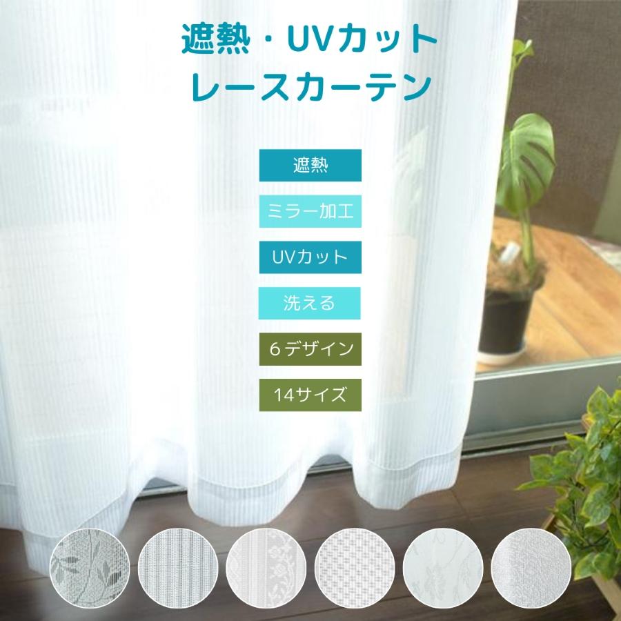 レースカーテン 2枚セット 遮熱 断熱 保温 ミラー UVカット おしゃれ