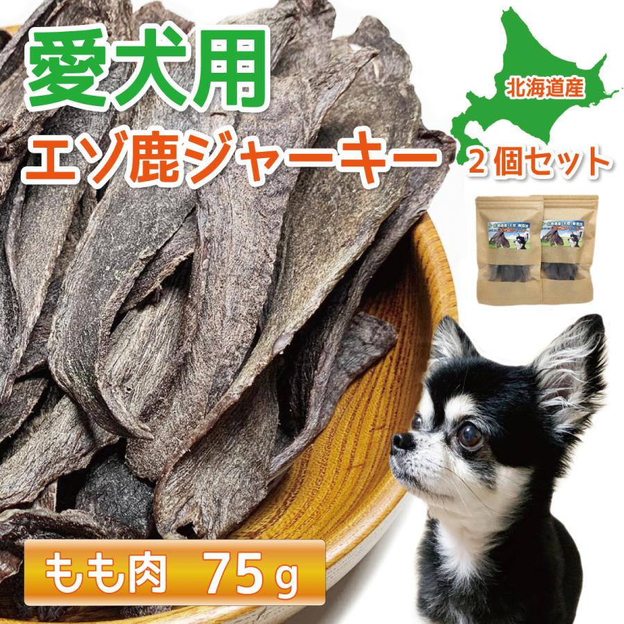 愛犬用 鹿肉さん 天然 蝦夷鹿 ジャーキー もも肉 75g 2個セット 無添加 北海道産 鹿肉 ペットフード ドッグフード 犬 猫 おやつ シニア Momokiku 2 手づくり屋さんヤフー店 通販 Yahoo ショッピング