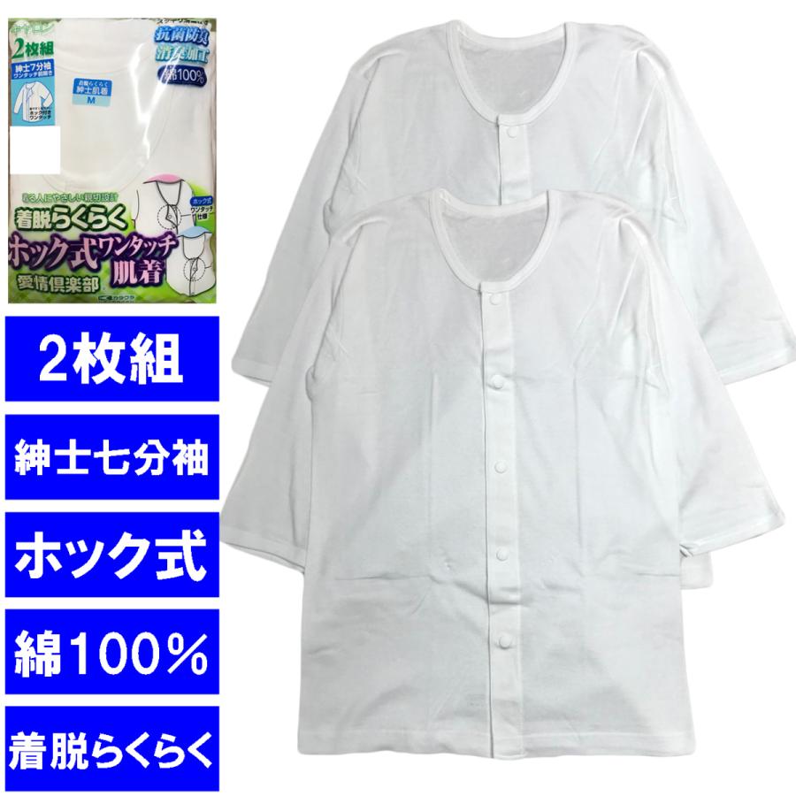 片倉工業 キャロン 介護用肌着 紳士用 七分袖肌着 介護シャツ 七分袖
