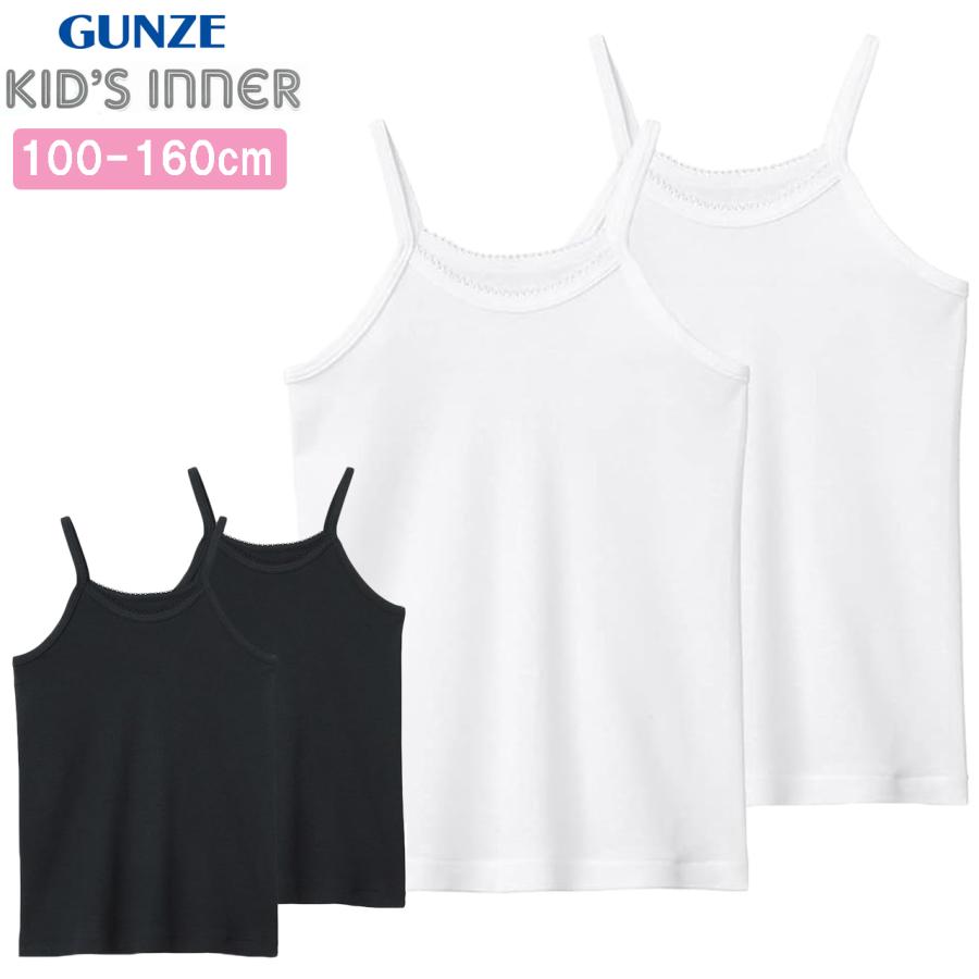 GUNZE（グンゼ） 子供肌着 キャミソール 2枚組 キッズ ガールズ 子供