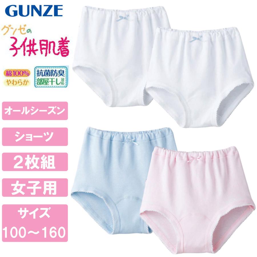 在庫一掃売り切りセール グンゼ GUNZE こども肌着 2枚組 ショーツ 女子子供パンツ 綿100％ パンツ 女の子 二枚組 100 110 120  130 140 150 160