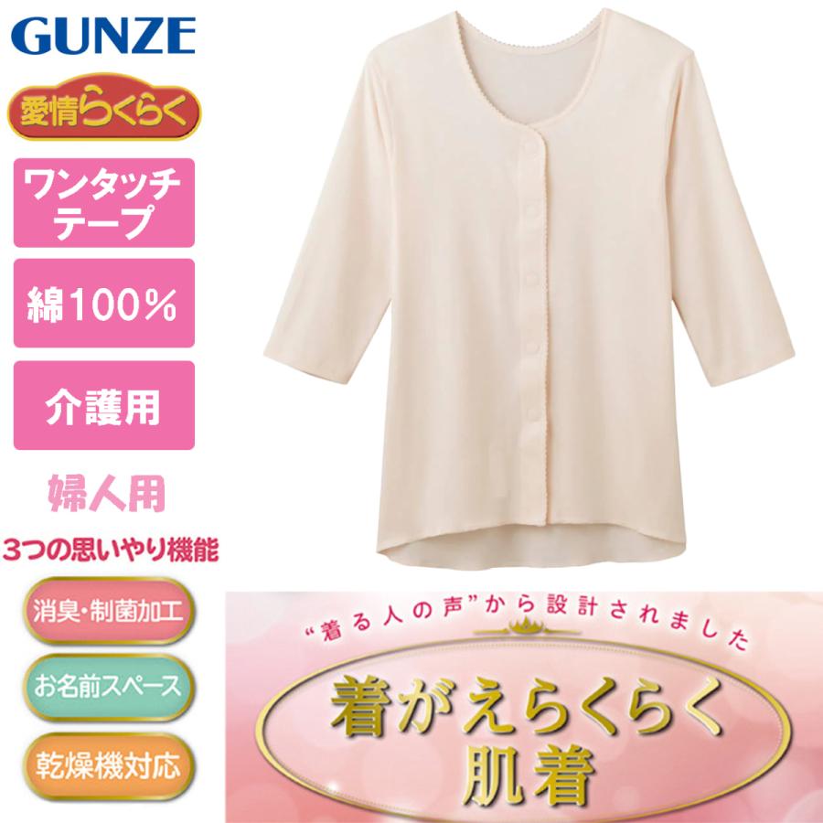 グンゼ GUNZE 前開き 介護用肌着 インナー レディース 女性 綿100％ 7分袖 下着 ワンタッチシャツ HW0134