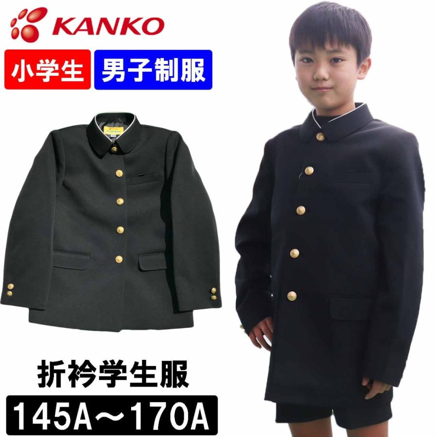 カンコー学生服 制服 学生服 上衣 折衿小学校 小学生 A体 男子 ToughWash タフウォッシュ 145A-170A｜tf-fukuya