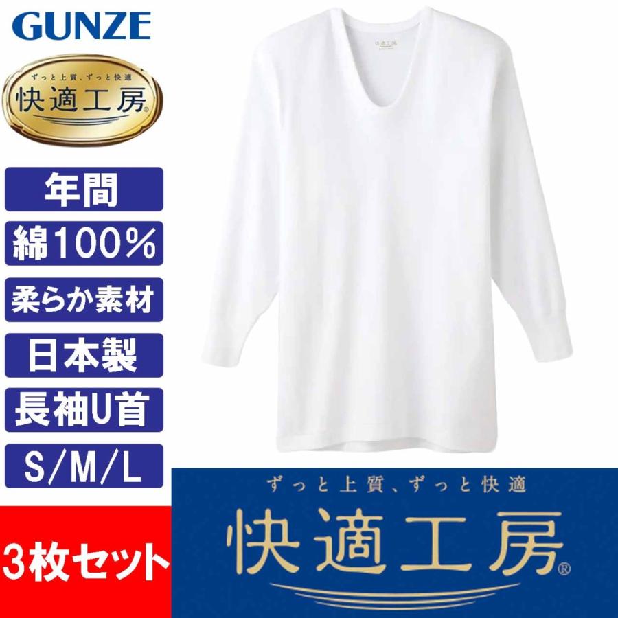 グンゼ 快適工房 長袖U首 3枚セット 肌着 メンズ インナー 男性 下着 日本製 綿100％ GUNZE KQ3010 S-L｜tf-fukuya