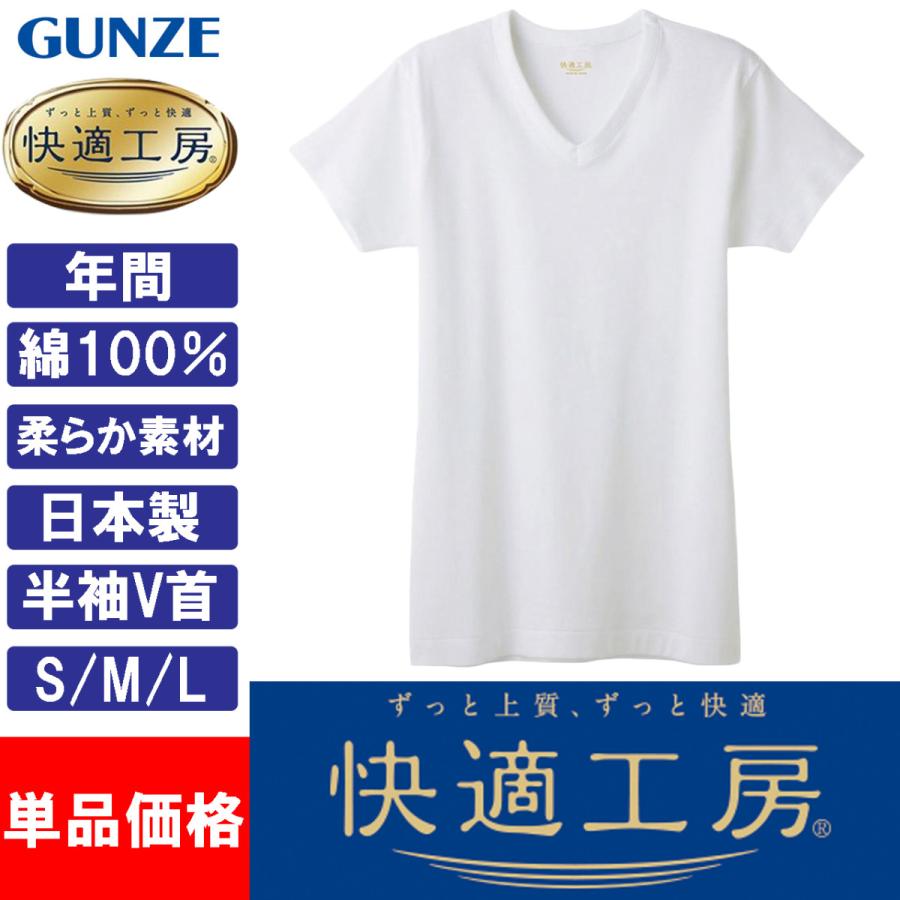 ハイクオリティ グンゼ GUNZE 快適工房 メンズ 半袖V首 インナーシャツ 肌着 Vネック KQ5015 S M L 日本製 綿100% 快適工房 八分袖U首シャツ 日本製 インナー 肌着 グンゼ GUNZE