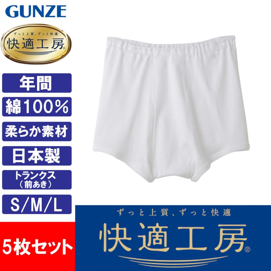 グンゼ 快適工房 トランクス 5枚セット メンズ 前開き 下着 男性 高齢者 綿100% 日本製 GUNZE KQ5028 S-L｜tf-fukuya