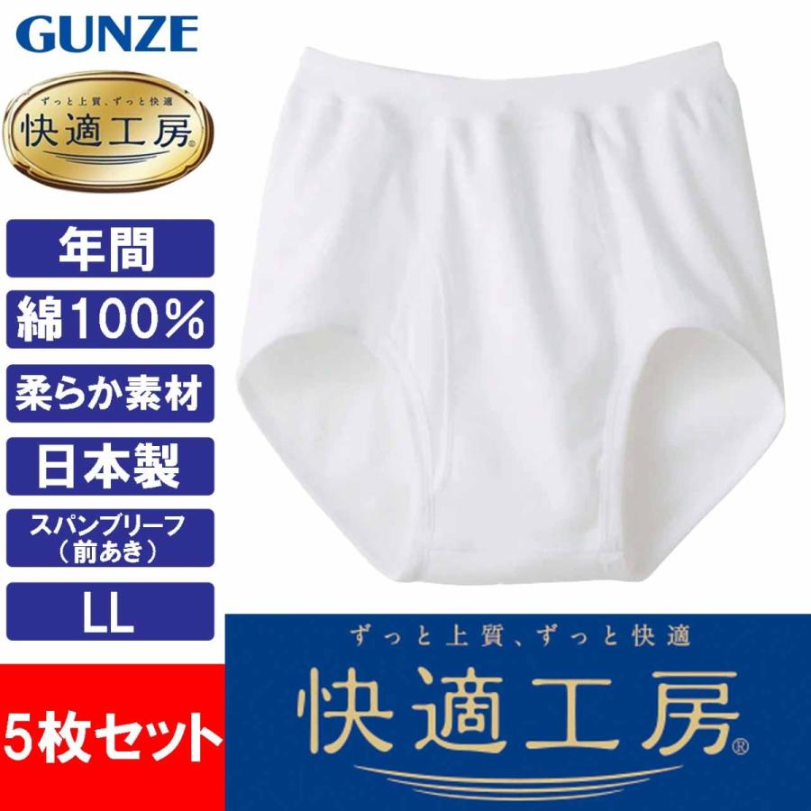 【即発送可能】グンゼ GUNZE 快適工房 メンズ スパンブリーフ 綿100％ KH5032 LL 日本製 5枚セット