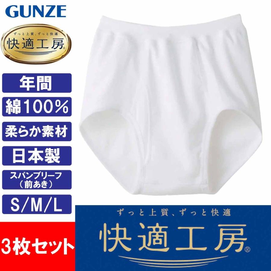 快適工房 グンゼ スパンブリーフ 3枚セット メンズ 前開き 下着 男性