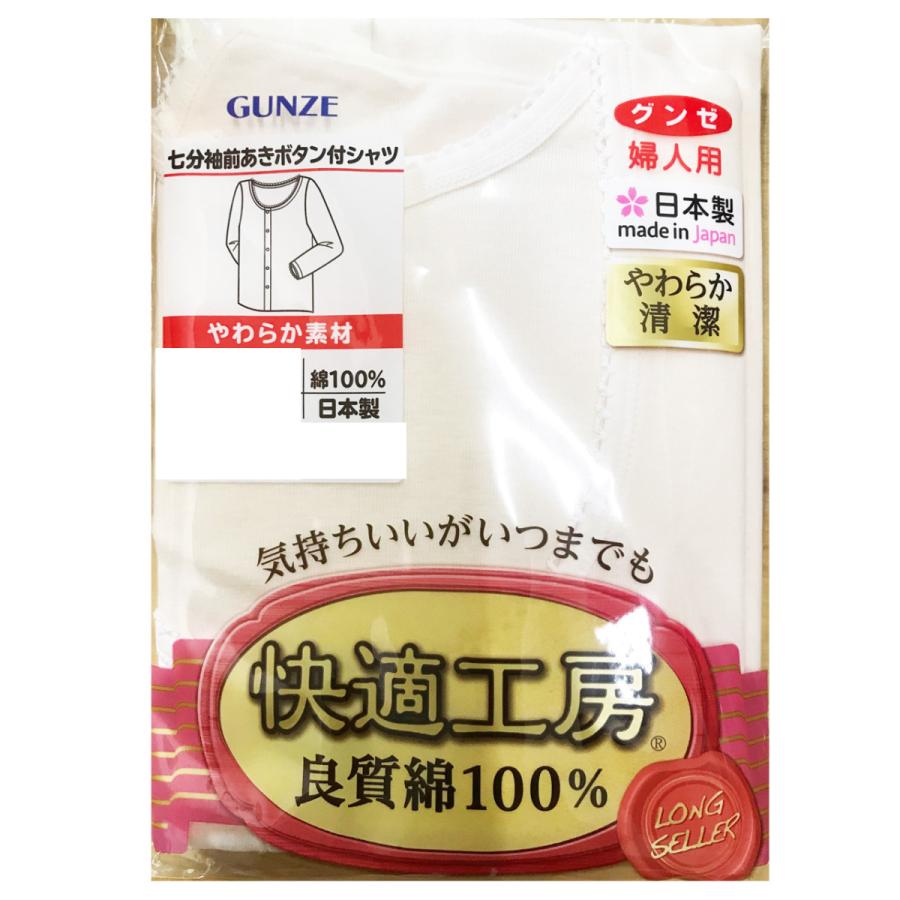 快適工房 グンゼ 七分袖前あきボタン付きシャツ 肌着 インナー
