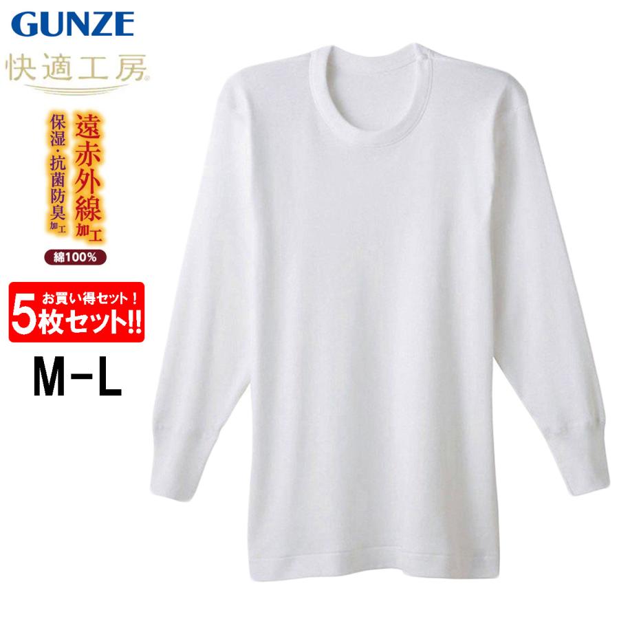 グンゼ 快適工房 メンズ 遠赤外線加工 長袖丸首シャツ 日本製 KQ6008 5枚セット M/L 快適工房 グンゼ 長袖丸首 遠赤外線 5枚セット メンズ 肌着 冬 暖か